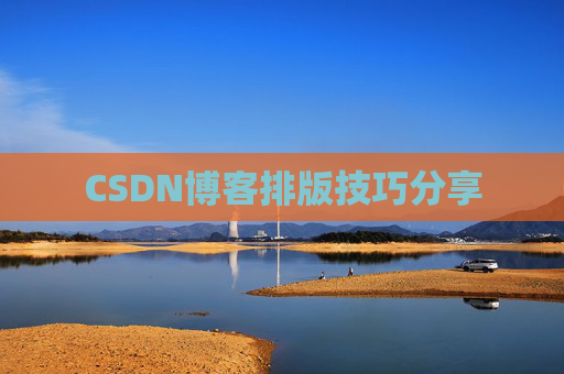 CSDN博客排版技巧分享